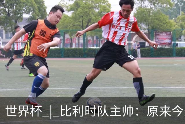 世界杯 | 比利时队主帅：原来今天是国际足联的愚人节