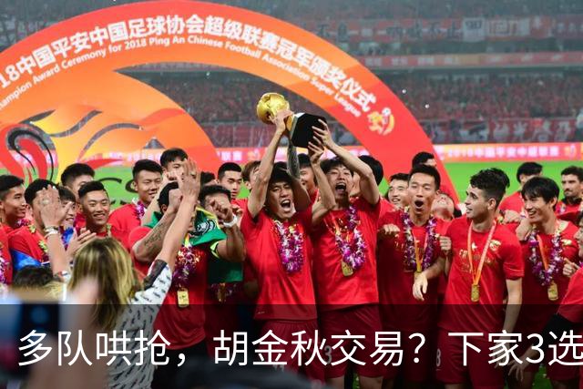多队哄抢，胡金秋交易？下家3选1，上海热门，转会费或超张镇麟