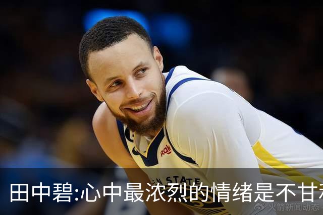 田中碧:心中最浓烈的情绪是不甘和愧疚 遗憾最终结果未能匹配付出