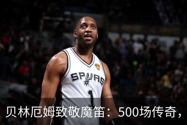 贝林厄姆致敬魔笛：500场传奇，多么伟大的成就